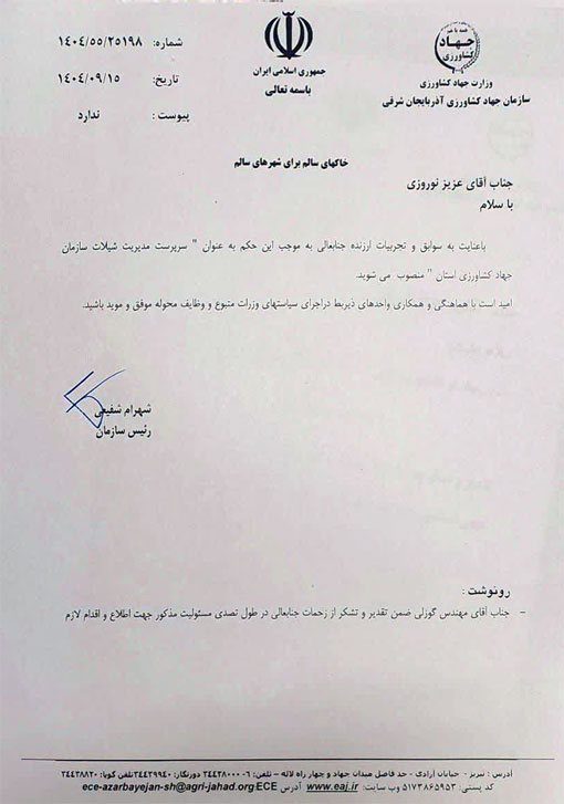 انتصاب سرپرست مدیریت شیلات سازمان جهادکشاورزی استان آذربایجان شرقی