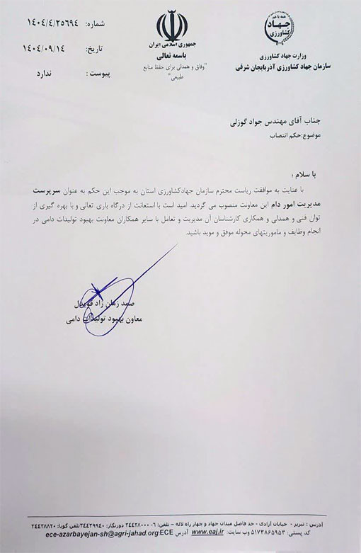 انتصاب سرپرست مدیریت امور دام سازمان جهادکشاورزی استان آذربایجان شرقی