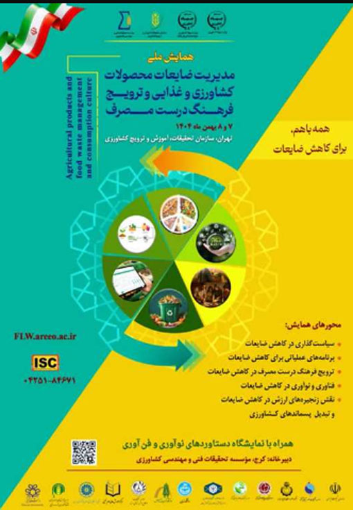 همایش ملی مدیریت ضایعات کشاورزی و غذایی 7 و 8 بهمن ماه 1404