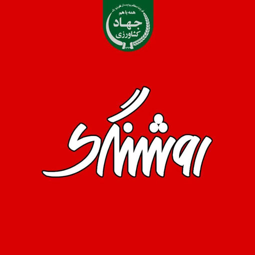 خبر روشنگری روابط عمومی سازمان جهادکشاورزی استان آذربایجان شرقی خطاب به خبرگزاری تسنیم 