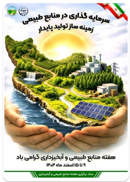 برگزاری هفته منابع طبیعی از 9 تا 15 اسفند 1404