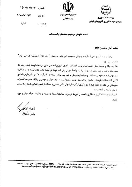 انتصاب  مدیر جهادکشاورزی شهرستان سراب