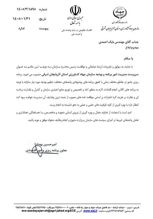 انتصاب سرپرست مديريت امور برنامه و بودجه سازمان جهاد کشاورزی استان آذربایجان شرقی 