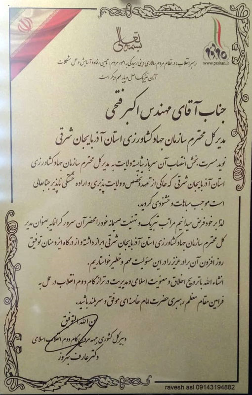 تجلیل از رئیس سازمان جهاد کشاورزی آذربایجان شرقی به عنوان مدیر تراز گام دوم انقلاب اسلامی