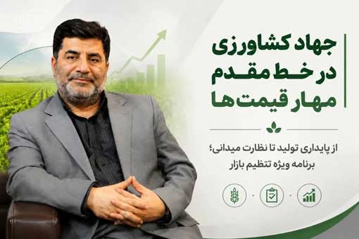 از پایداری تولید تا نظارت بر بازار؛ برنامه جهاد کشاورزی برای مهار قیمت‌ها