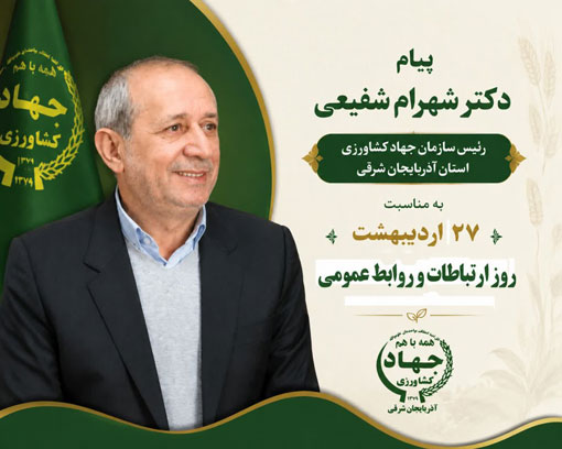 پیام تبریک رئیس سازمان جهادکشاورزی استان آذربایجان شرقی به مناسبت روز روابط عمومی 