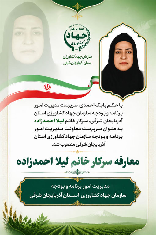 انتصاب  سرپرست معاونت مدیریت امور برنامه و بودجه سازمان جهاد کشاورزی استان آذربایجان شرقی