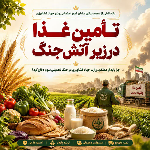 امنیت غذایی در زیرِ آتشِ جنگ؛ چرا باید از عملکرد وزارت جهاد کشاورزی در جنگ تحمیلی سوم دفاع کرد؟