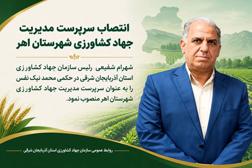 انتصاب سرپرست مدیریت جهاد کشاورزی شهرستان اهر