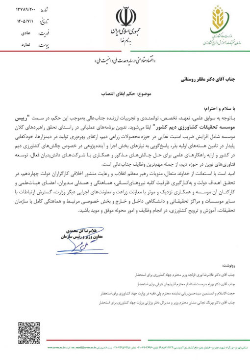 ابقای رئیس مؤسسه تحقیقات کشاورزی دیم کشور