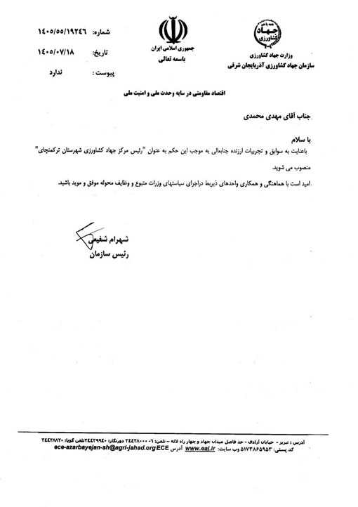 انتصاب آقاي مهدي محمدي به عنوان رئيس مركز جهادكشاورزي شهرستان تركمنچاي